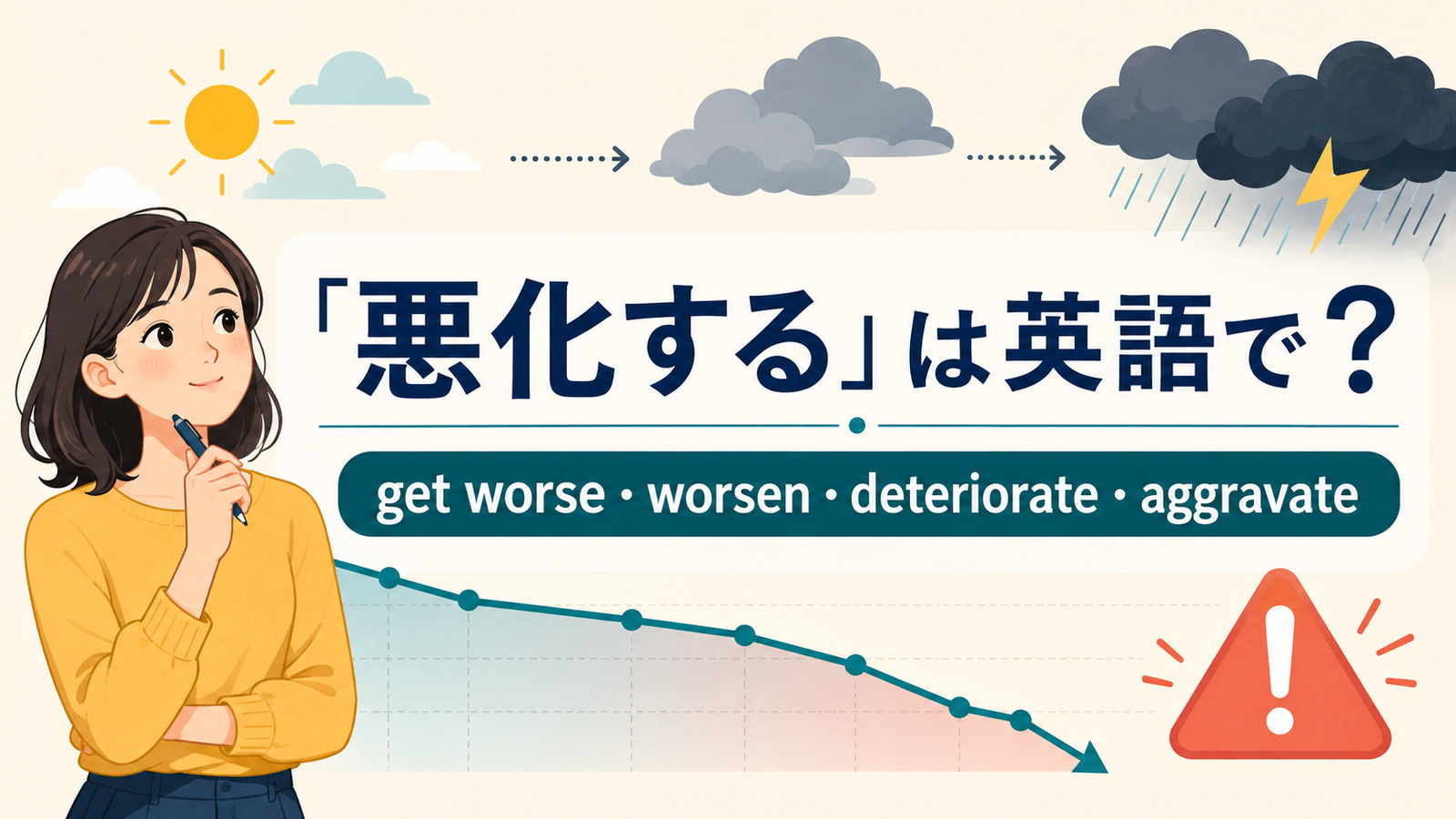 「悪化する」は英語で？get worse・worsen・deteriorate・aggravateの違い