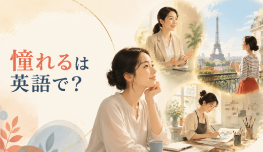 「憧れる」は英語で？look up to・admire・dream of・want to be likeの違い