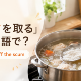 鍋のスープの表面からアクをすくい取る様子と「アクを取るは英語で？」の文字