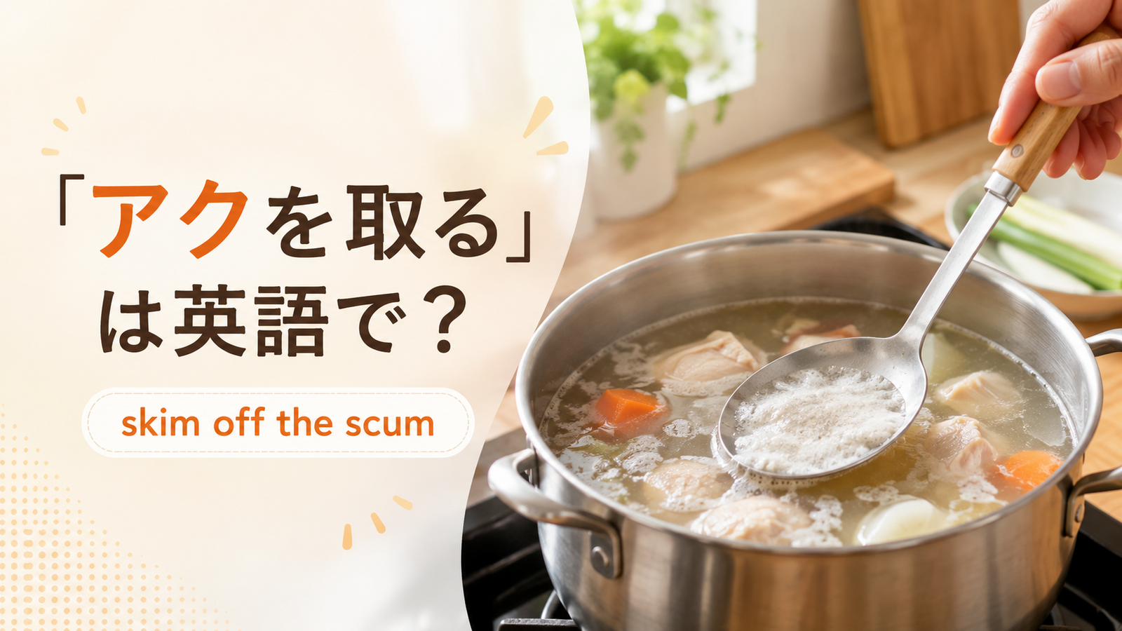 「アクを取る」は英語で？skim off the scumの意味と簡単な言い換え