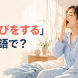 朝ベッドに座って口元を手でおさえながらあくびをする女性と「あくびをする」は英語で？の文字