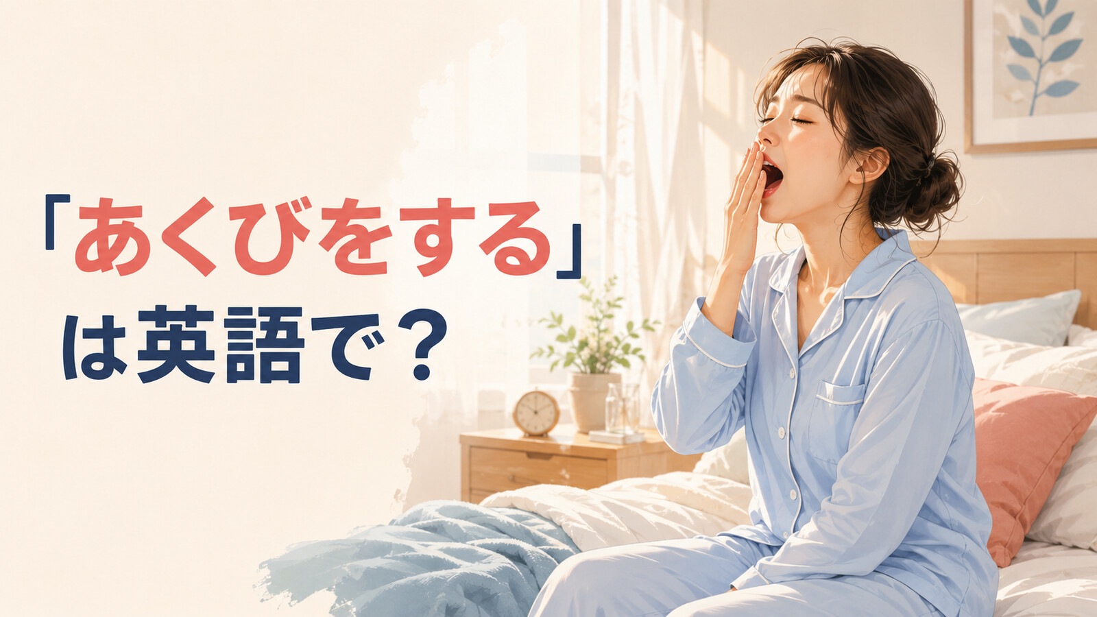 「あくびをする」は英語で？yawnの動詞・名詞の使い方と簡単な言い換え