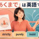 「あくまで」の英語表現 just・strictly・purely・insist・stick to