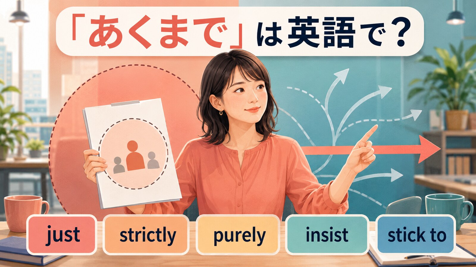 「あくまで」の英語表現 just・strictly・purely・insist・stick to