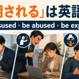 悪用されるは英語で？be misused・be abused・be exploited