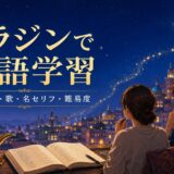 『アラジン』で英語学習|タイトル・歌・名セリフ・難易度