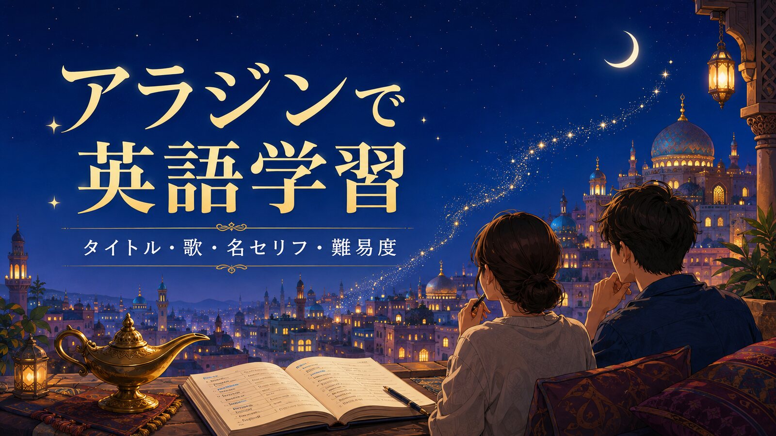 『アラジン』で英語学習｜Aladdinの意味・歌・名セリフ・難易度