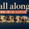all alongの意味・使い方・ニュアンスを解説するアイキャッチ画像