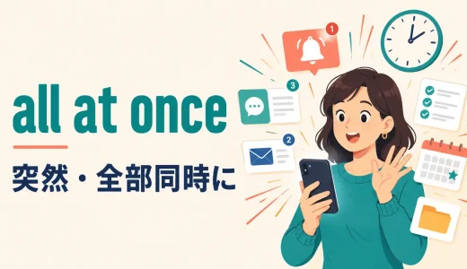 all at onceの意味は？「突然・全部同時に」の使い分けと例文