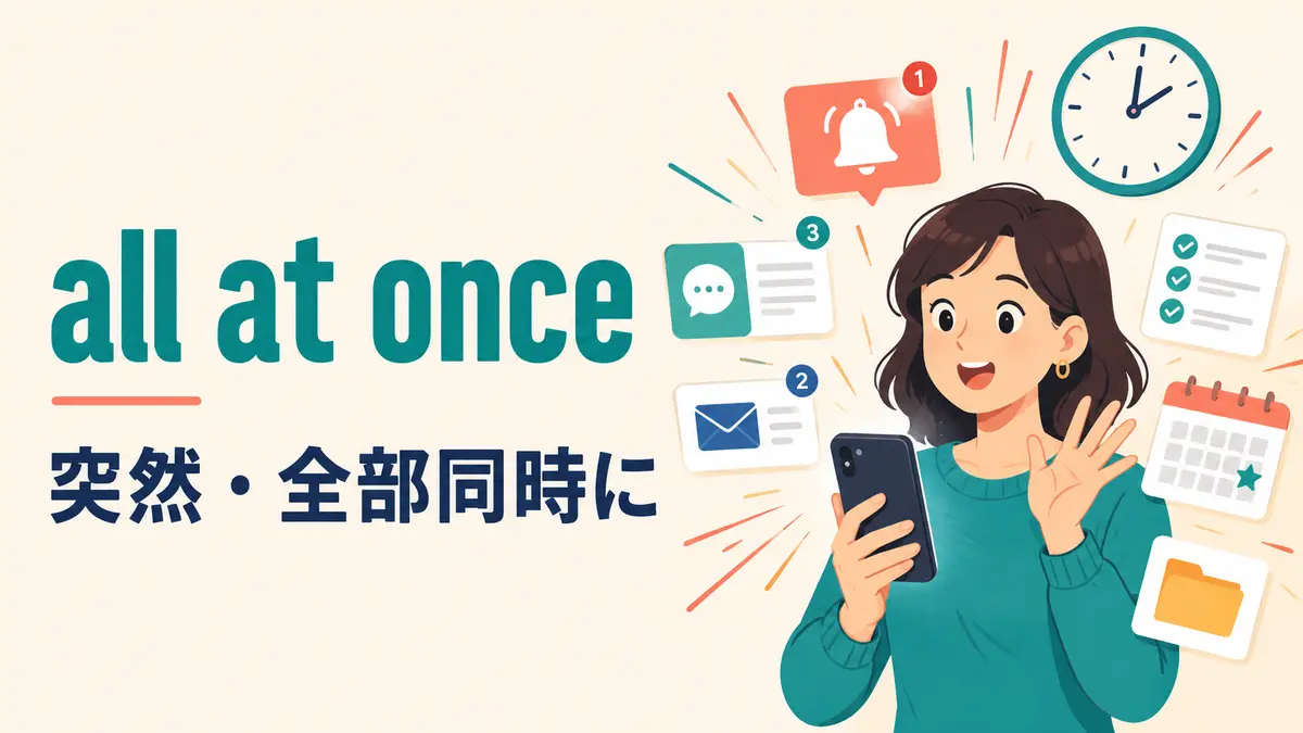 all at onceの意味は？「突然・全部同時に」の使い分けと例文