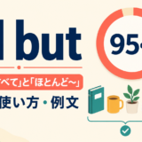 all butの「〜以外すべて」と「ほとんど〜」という2つの意味を示すアイキャッチ画像