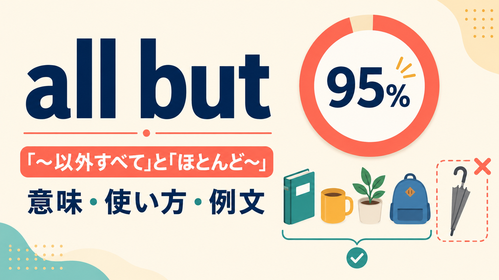 all butの「〜以外すべて」と「ほとんど〜」という2つの意味を示すアイキャッチ画像