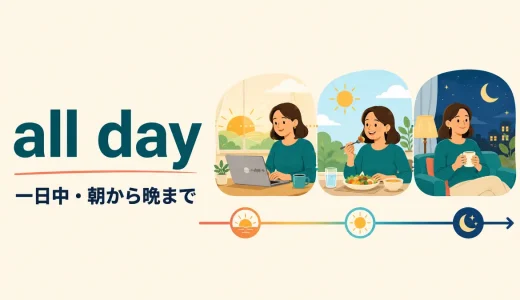 all dayの意味は？all day long・every day・the whole dayとの違い
