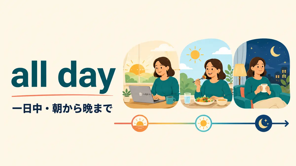 all dayの意味は？all day long・every day・the whole dayとの違い