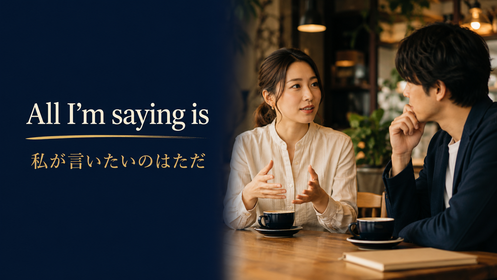 All I'm saying is（私が言いたいのはただ）のアイキャッチ