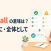 all in allの意味「総合的に・全体として」を表すアイキャッチ