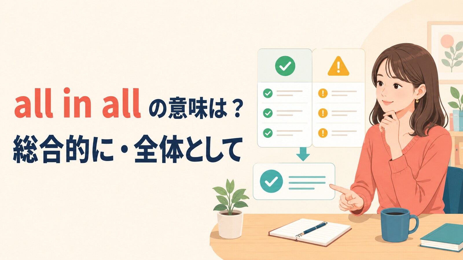all in allの意味「総合的に・全体として」を表すアイキャッチ