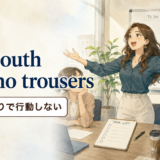 「all mouth and no trousers」の意味「口先ばかりで行動しない」を表すアイキャッチ