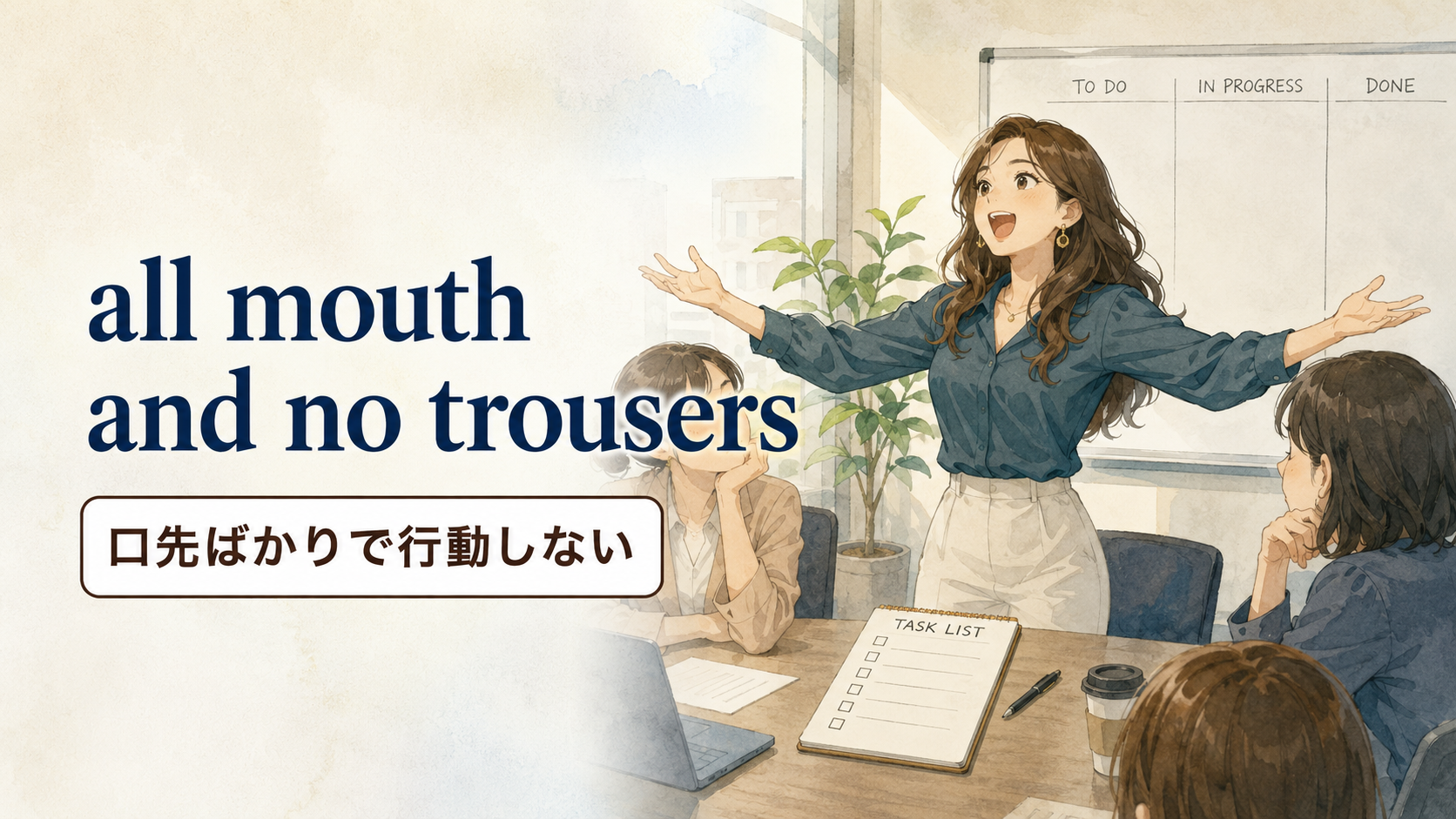 all mouth and no trousersの意味・使い方・例文を解説するアイキャッチ画像