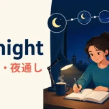 all nightの意味「一晩中・夜通し」を表すイラスト