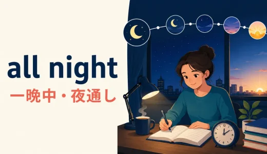 all nightの意味は？all night long・every night・overnightとの違い