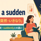 all of a suddenの意味は突然・いきなりと示すアイキャッチ画像