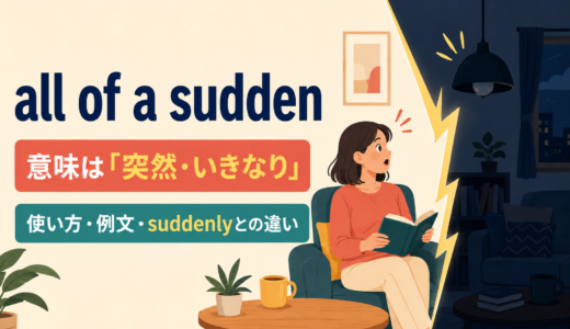 all of a suddenの意味は？suddenly・all at onceとの違いと使い方