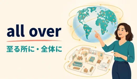 all overの意味は？「至る所・全体・終わる」の使い方と例文