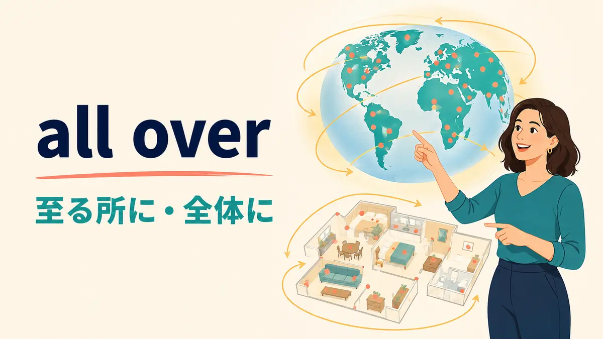 all overの意味は？「至る所・全体・終わる」の使い方と例文