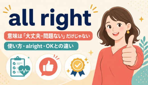 all rightの意味は？alright・okay・fineとの違いと使い方