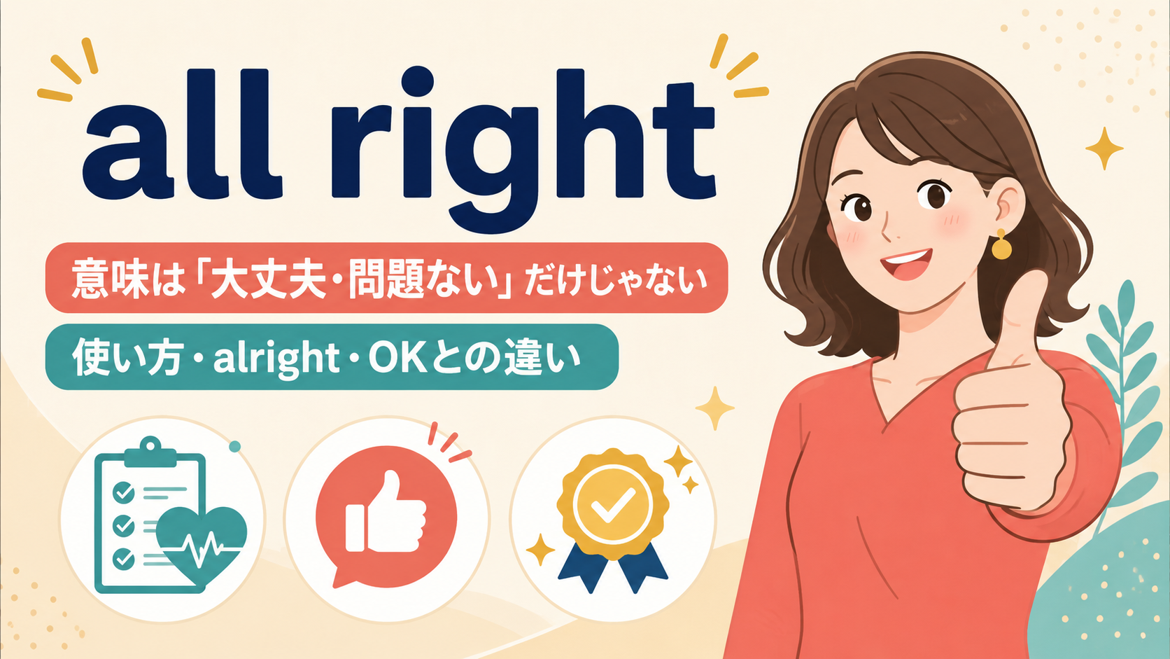 all rightの意味は？alright・okay・fineとの違いと使い方