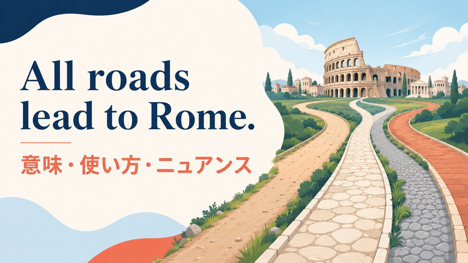 All roads lead to Rome.の意味・使い方