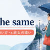 all the sameの意味・使い方・stillとの違い