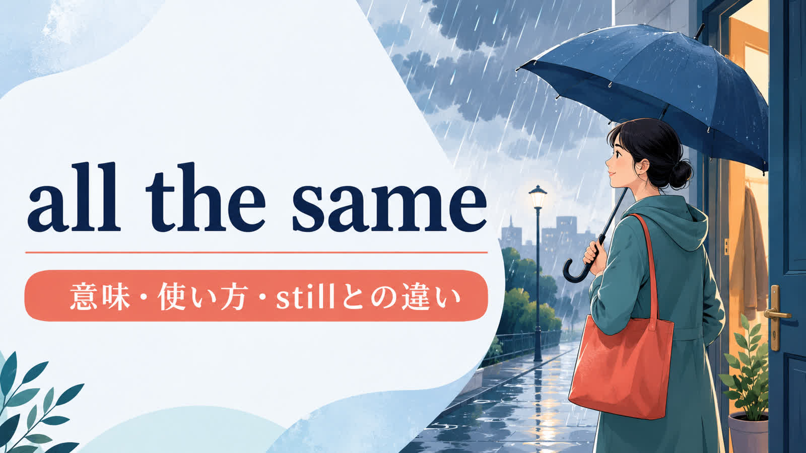 all the sameの意味は？「それでも」の使い方とstill・the sameとの違い
