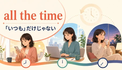 all the timeの意味は？always・the whole timeとの違いと使い方