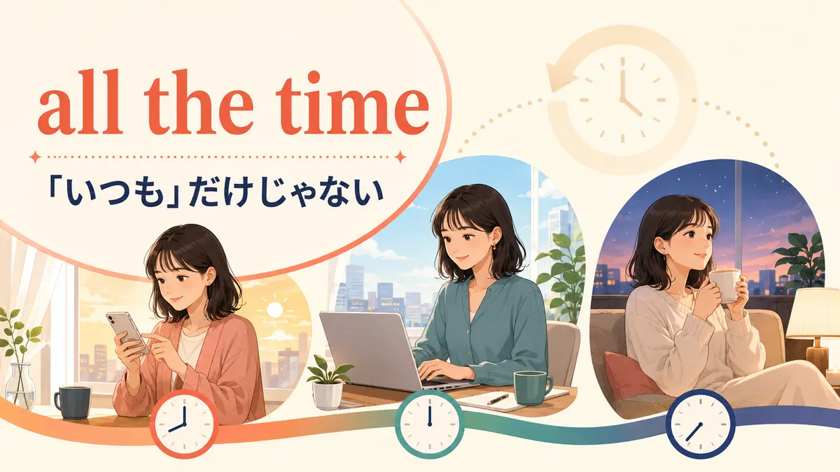 all the timeの意味は？always・the whole timeとの違いと使い方