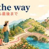 all the wayの最初から最後までというイメージを示すアイキャッチ