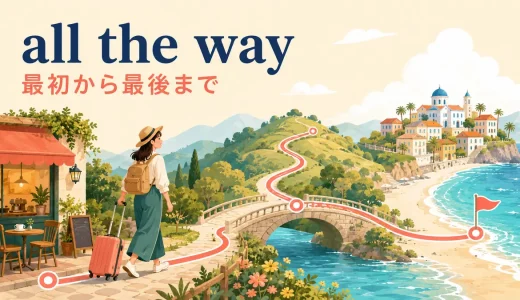 all the wayの意味は？to・from・go all the wayの使い方と例文