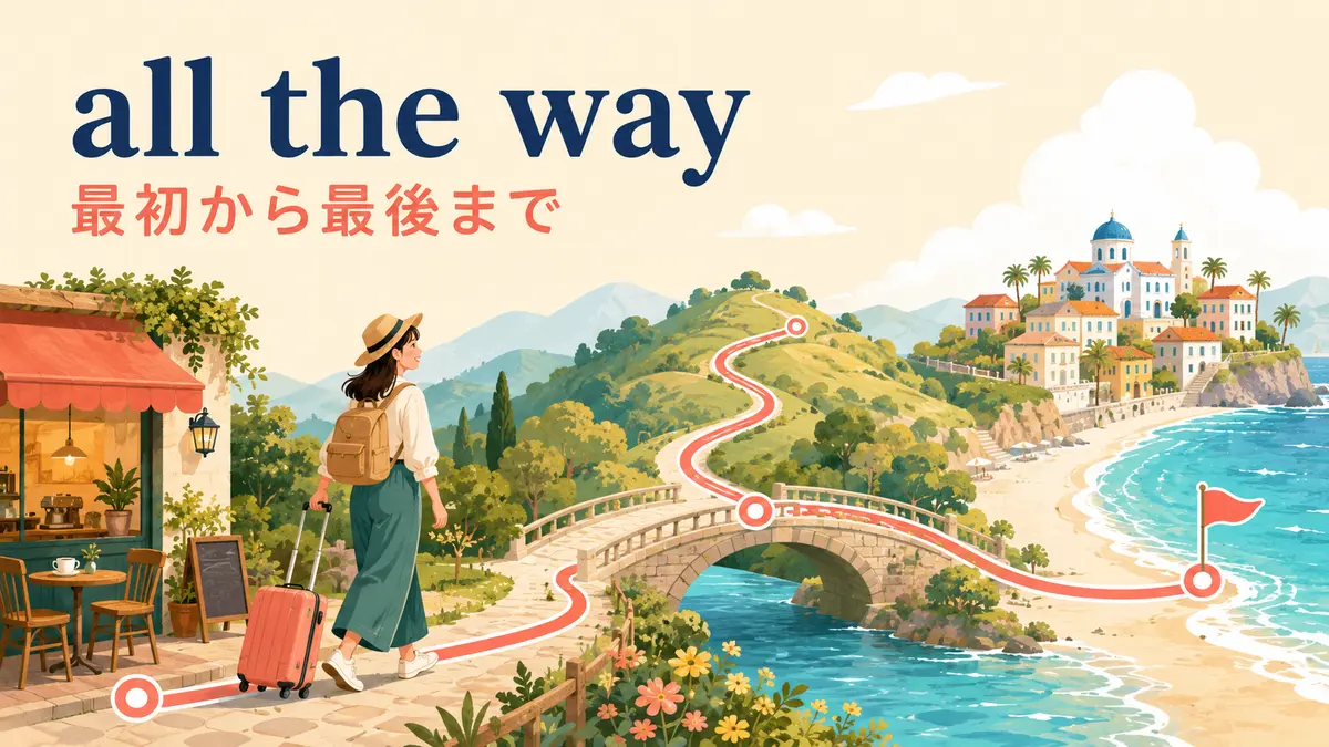 all the wayの最初から最後までというイメージを示すアイキャッチ