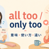 all tooとonly tooの意味・使い方・違いを解説するアイキャッチ画像