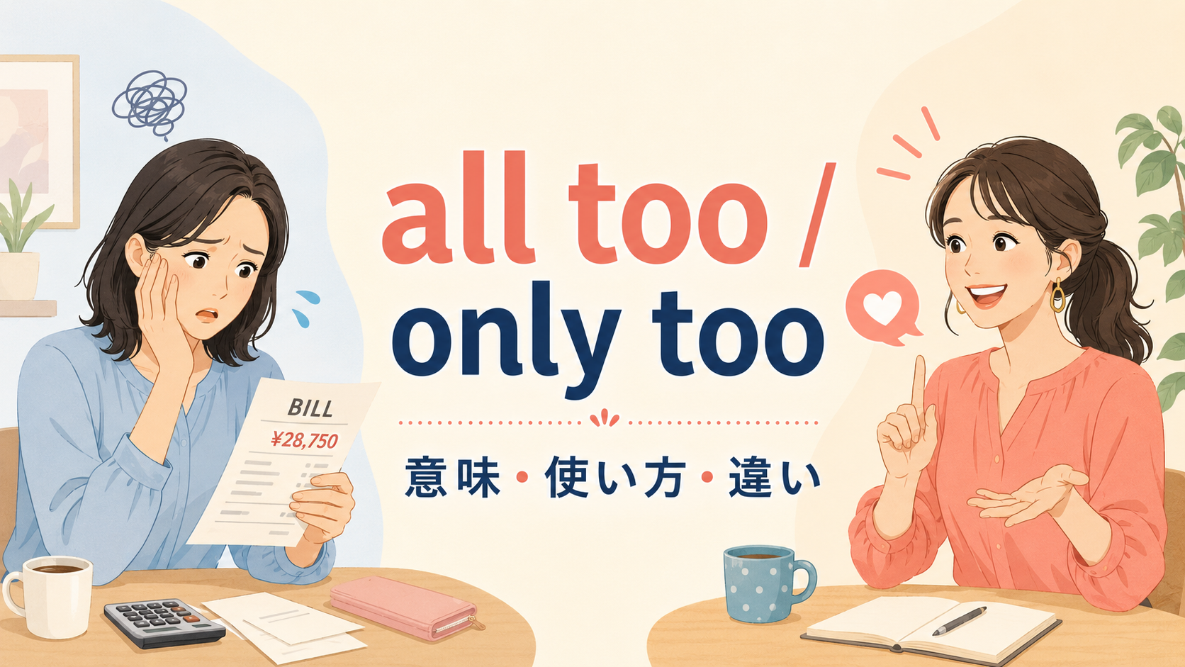 all tooとonly tooの意味・使い方・違いを解説するアイキャッチ画像