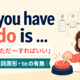 All you have to do isの意味はただ〜すればいいと示すアイキャッチ画像