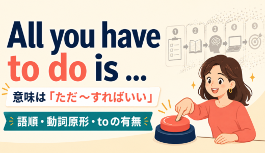 All you have to do isの意味は？語順・動詞原形とtoの有無を解説