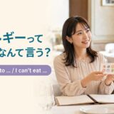 アレルギーって英語でなんて言う?I'm allergic toとI can't eatのアイキャッチ