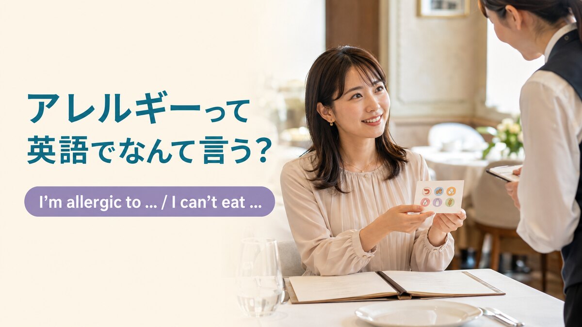 「アレルギー」は英語で？allergy・allergicの違いと食事・病院での伝え方