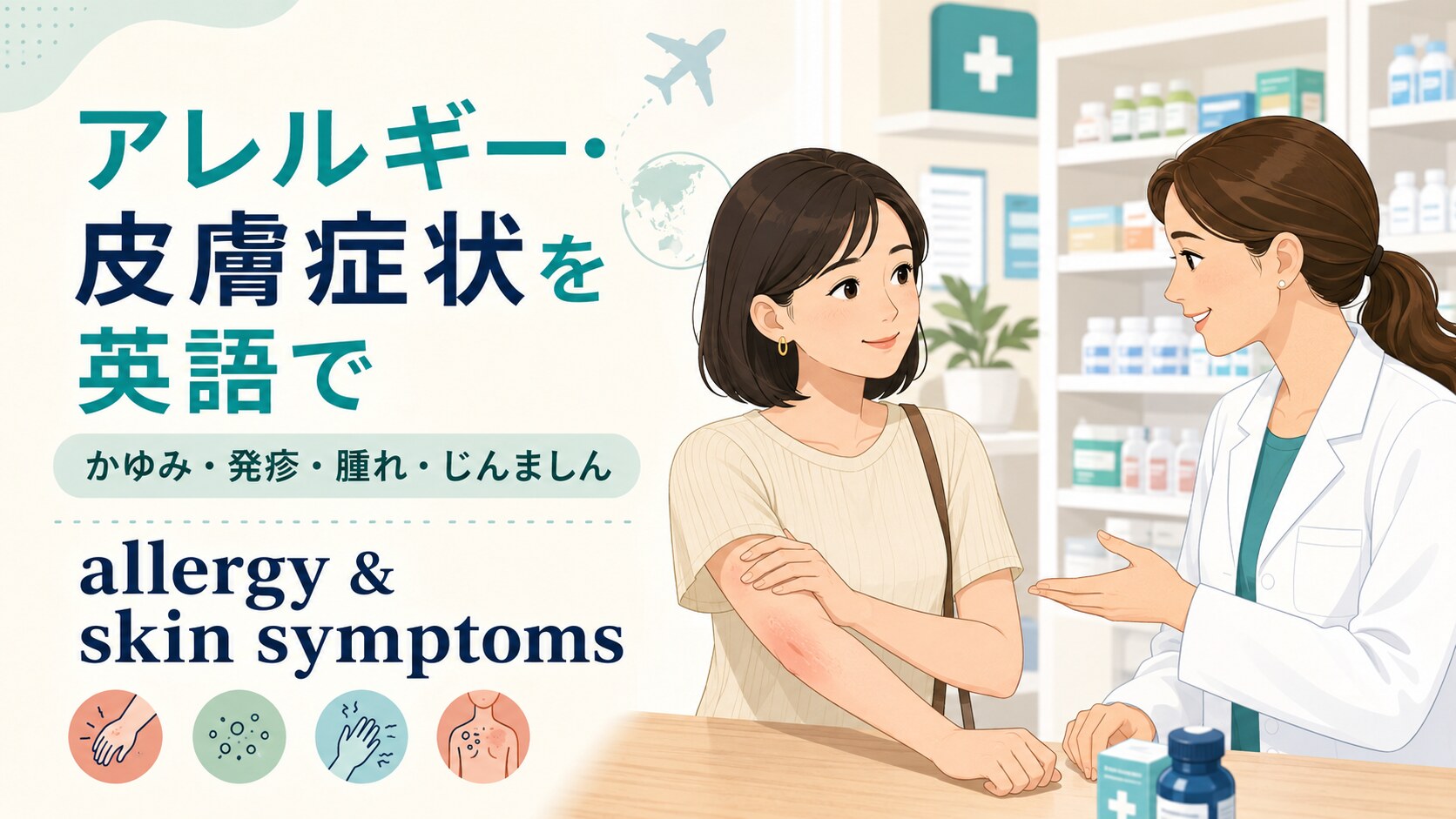 アレルギー・皮膚症状を英語で｜かゆみ・発疹・腫れ・じんましんの伝え方