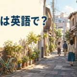 路地は英語で？alleyを解説するアイキャッチ