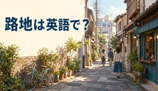 路地は英語で？alley・lane・side streetの違いと道案内例文
