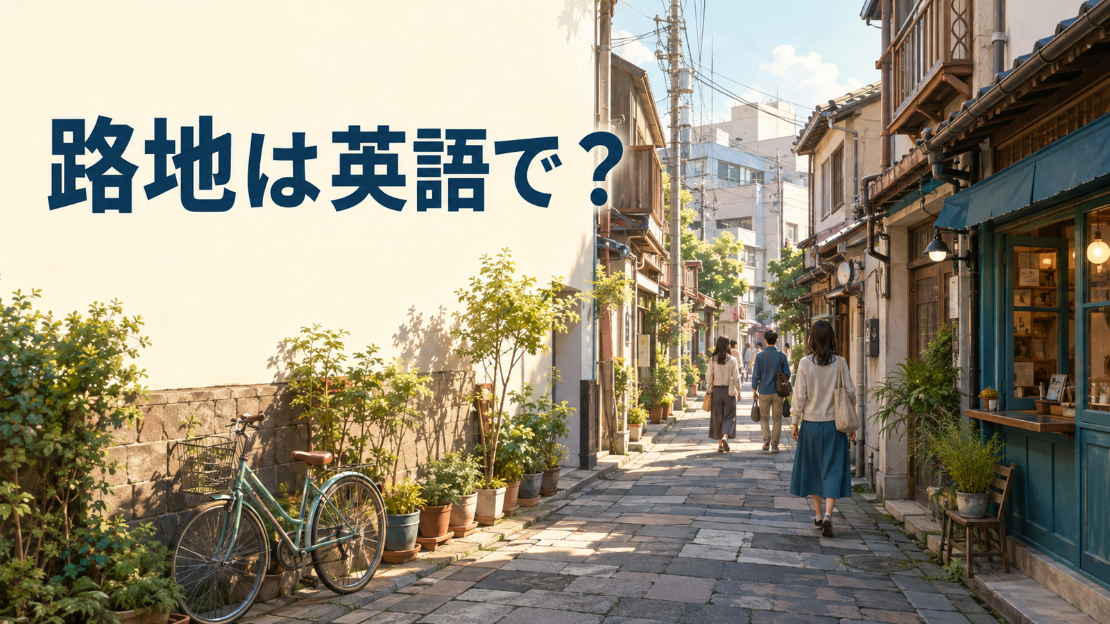 路地は英語で？alley・lane・side streetの違いと道案内例文