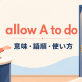 allow A to doの意味・語順・使い方を解説するアイキャッチ画像